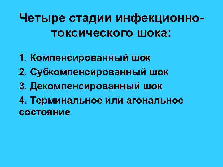 Четыре стадии инфекционнотоксического шока: 1. Компенсированный шок 2. Субкомпенсированный шок 3. Декомпенсированный шок 4.