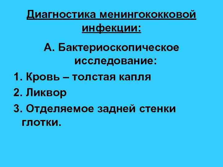 Диагностика менингококковой инфекции: А. Бактериоскопическое исследование: 1. Кровь – толстая капля 2. Ликвор 3.