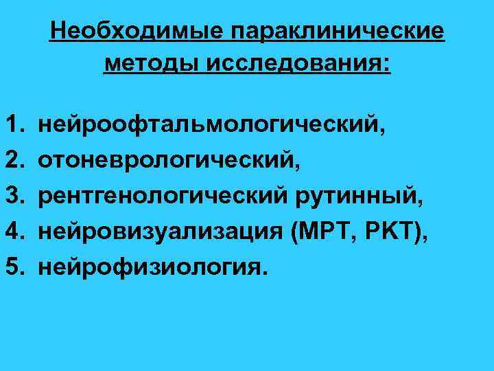 Необходимые параклинические методы исследования: 1. 2. 3. 4. 5. нейроофтальмологический, отоневрологический, рентгенологический рутинный, нейровизуализация