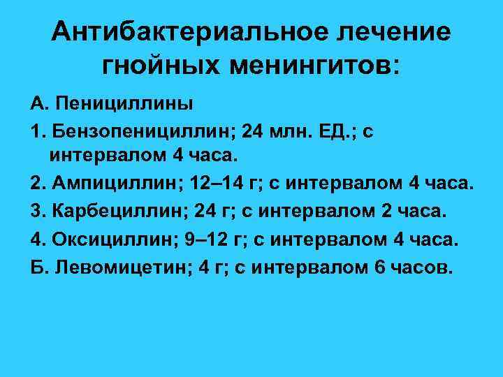 Антибактериальное лечение гнойных менингитов: А. Пенициллины 1. Бензопенициллин; 24 млн. ЕД. ; с интервалом