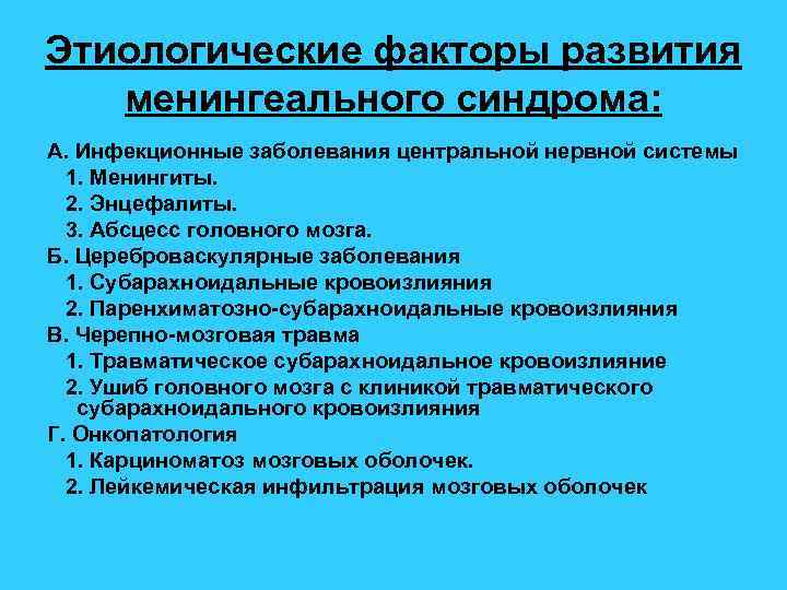 Этиологические факторы развития менингеального синдрома: А. Инфекционные заболевания центральной нервной системы 1. Менингиты. 2.