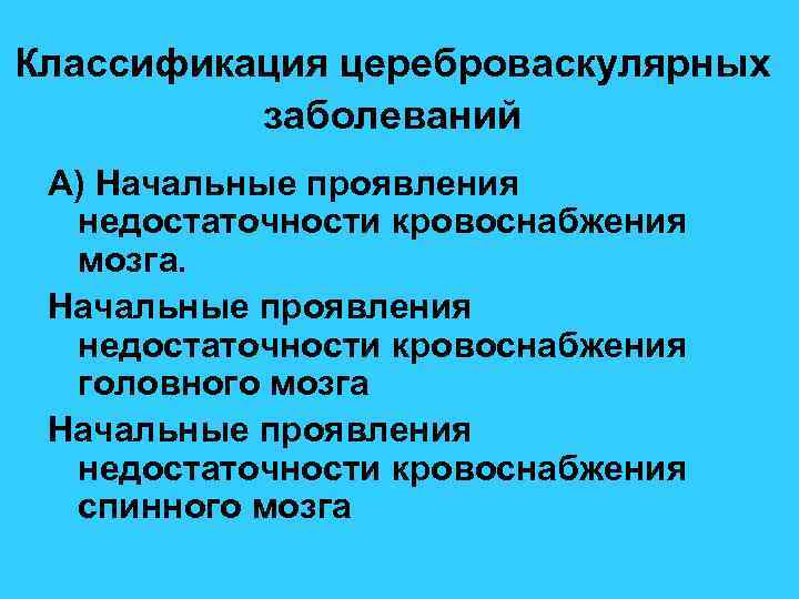 Классификация цереброваскулярных заболеваний А) Начальные проявления недостаточности кровоснабжения мозга. Начальные проявления недостаточности кровоснабжения головного