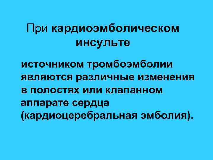 При кардиоэмболическом инсульте источником тромбоэмболии являются различные изменения в полостях или клапанном аппарате сердца