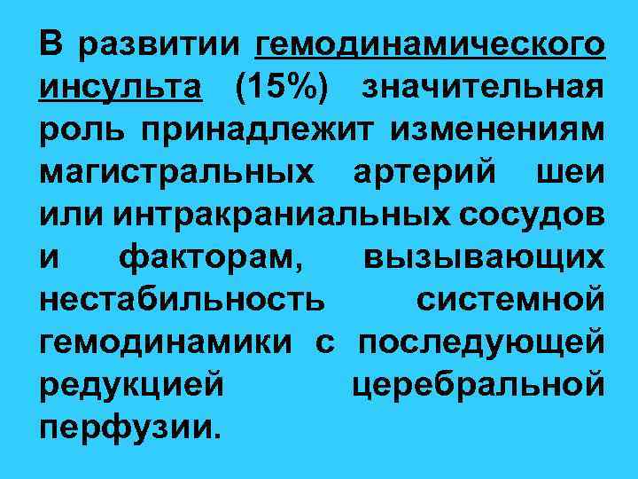 В развитии гемодинамического инсульта (15%) значительная роль принадлежит изменениям магистральных артерий шеи или интракраниальных