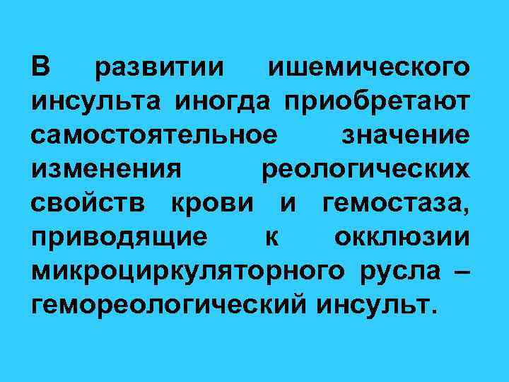 В развитии ишемического инсульта иногда приобретают самостоятельное значение изменения реологических свойств крови и гемостаза,