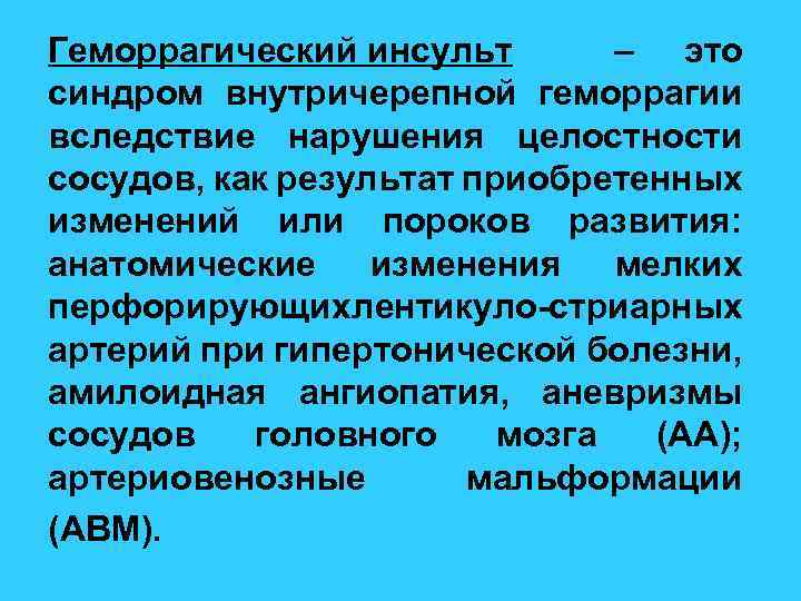 Геморрагический инсульт – это синдром внутричерепной геморрагии вследствие нарушения целостности сосудов, как результат приобретенных