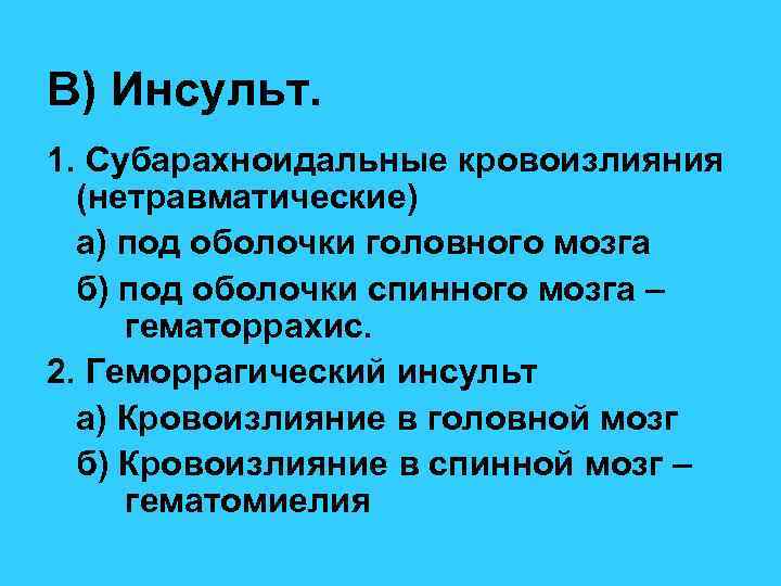 В) Инсульт. 1. Субарахноидальные кровоизлияния (нетравматические) а) под оболочки головного мозга б) под оболочки