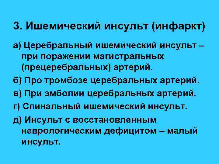 3. Ишемический инсульт (инфаркт) а) Церебральный ишемический инсульт – при поражении магистральных (прецеребральных) артерий.