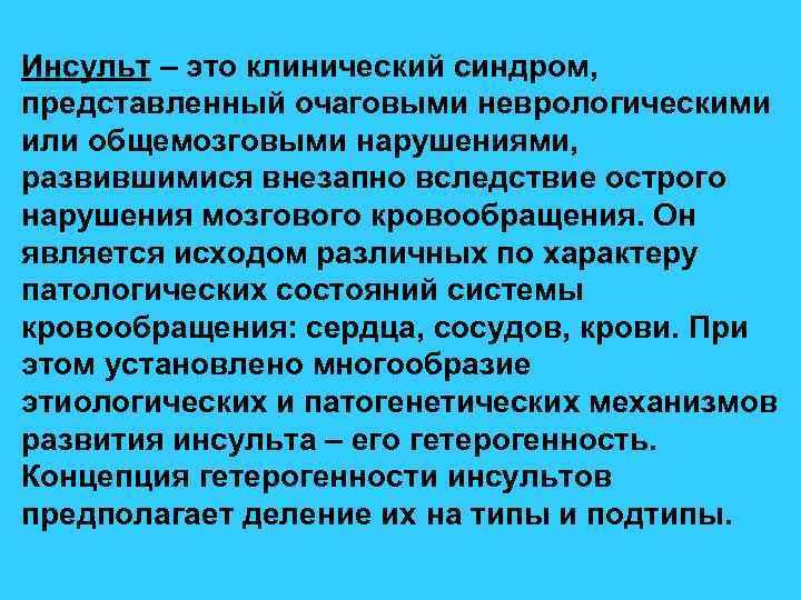 Инсульт – это клинический синдром, представленный очаговыми неврологическими или общемозговыми нарушениями, развившимися внезапно вследствие