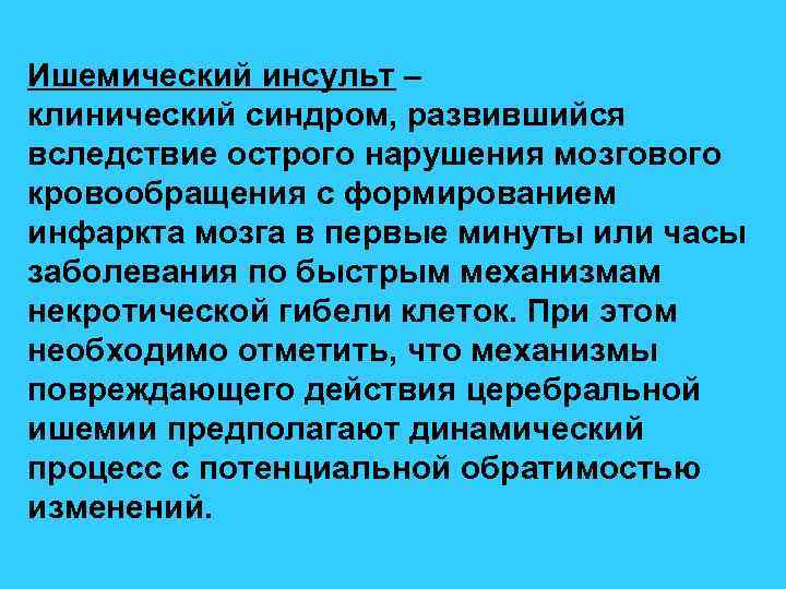 Ишемический инсульт – клинический синдром, развившийся вследствие острого нарушения мозгового кровообращения с формированием инфаркта