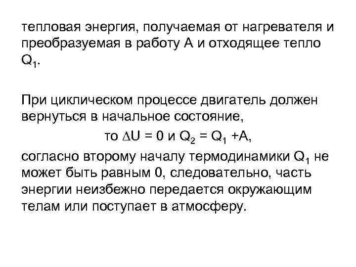 Теплота полученная от нагревателя. Тепловая мощность нагревателя. Энергия полученная от нагревателя. Тепловая энергия термодинамика. Тепловая мощность нагревателя формула.