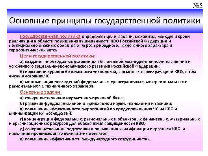 Основные государственные принципы. План повышения защищенности критически важного объекта. Принципы безопасности государственной политики. Цели и задачи государственной политики Российской Федерации. Основные задачи и принципы национальной политики.