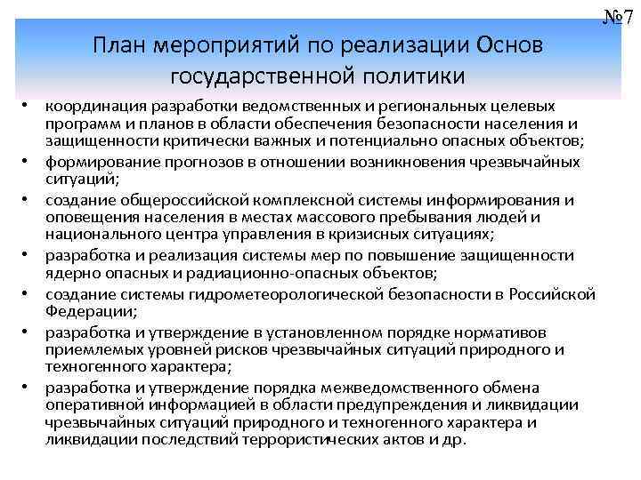 Информационное обеспечение мероприятия. Реализация основ государственной политики в области. Разработки реализации гос политики. Основы национальной политики план. План повышения защищенности критически важного объекта образец.