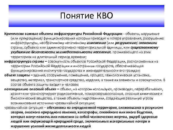 Что понимается под критически значенными продуктами. Критически важные объекты перечень. Важные объекты инфраструктуры. Критически важный объект и потенциально опасный объект. Объекты критической важности.