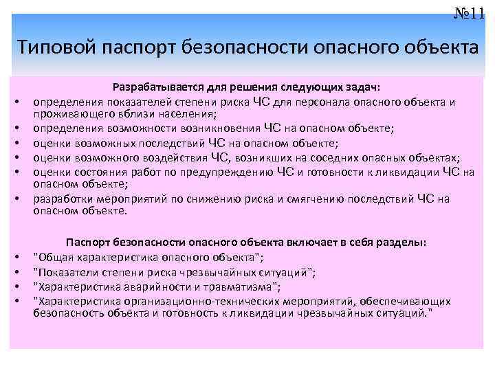 № 11 Типовой паспорт безопасности опасного объекта • • • Разрабатывается для решения следующих