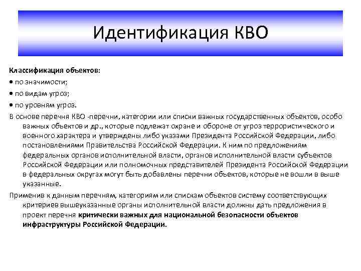 Кво это. Классификация критически важных объектов. Критически важные объекты перечень. Классификация критически важных объектов по уровням угроз. Кво перечень.