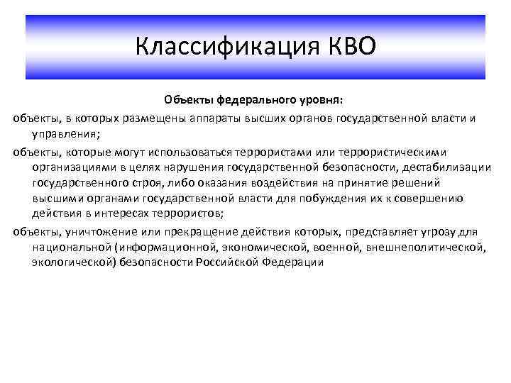 Классификация КВО Объекты федерального уровня: объекты, в которых размещены аппараты высших органов государственной власти