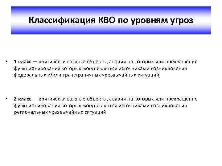 Критически важно. Критически важные объекты перечень. Классификация кво. Классификация критически важных объектов. Критически важные объекты классифицируются:.