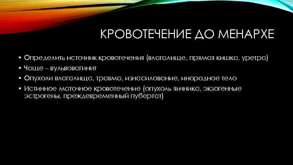 КРОВОТЕЧЕНИЕ ДО МЕНАРХЕ • Определить источник кровотечения (влагалище, прямая кишка, уретра) • Чаще –