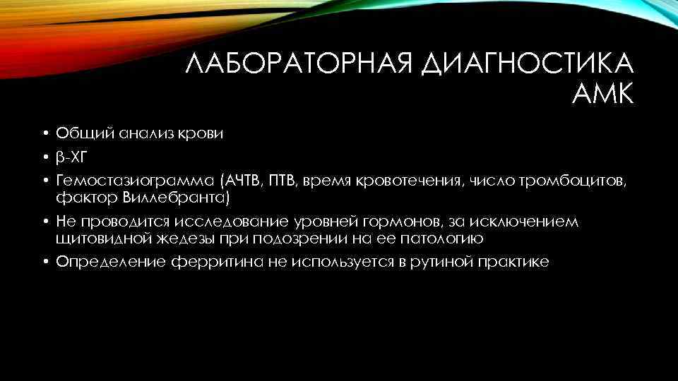 ЛАБОРАТОРНАЯ ДИАГНОСТИКА АМК • Общий анализ крови • β-ХГ • Гемостазиограмма (АЧТВ, ПТВ, время