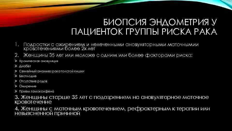 БИОПСИЯ ЭНДОМЕТРИЯ У ПАЦИЕНТОК ГРУППЫ РИСКА РАКА 1. Подростки с ожирением и нелеченными ановуляторными