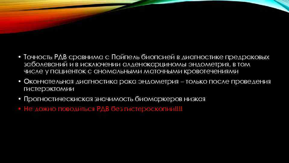  • Точность РДВ сравнима с Пайпель биопсией в диагностике предраковых заболеваний и в