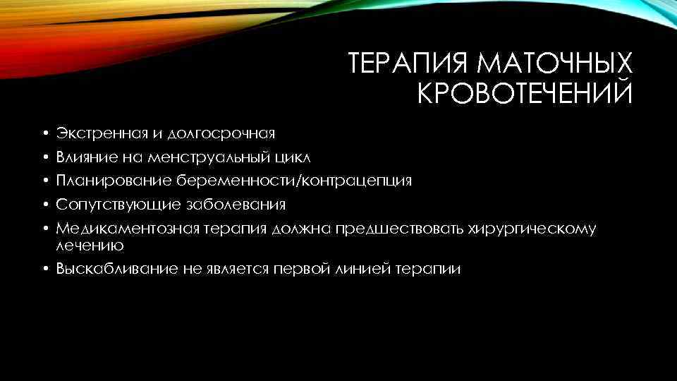 ТЕРАПИЯ МАТОЧНЫХ КРОВОТЕЧЕНИЙ • Экстренная и долгосрочная • Влияние на менструальный цикл • Планирование