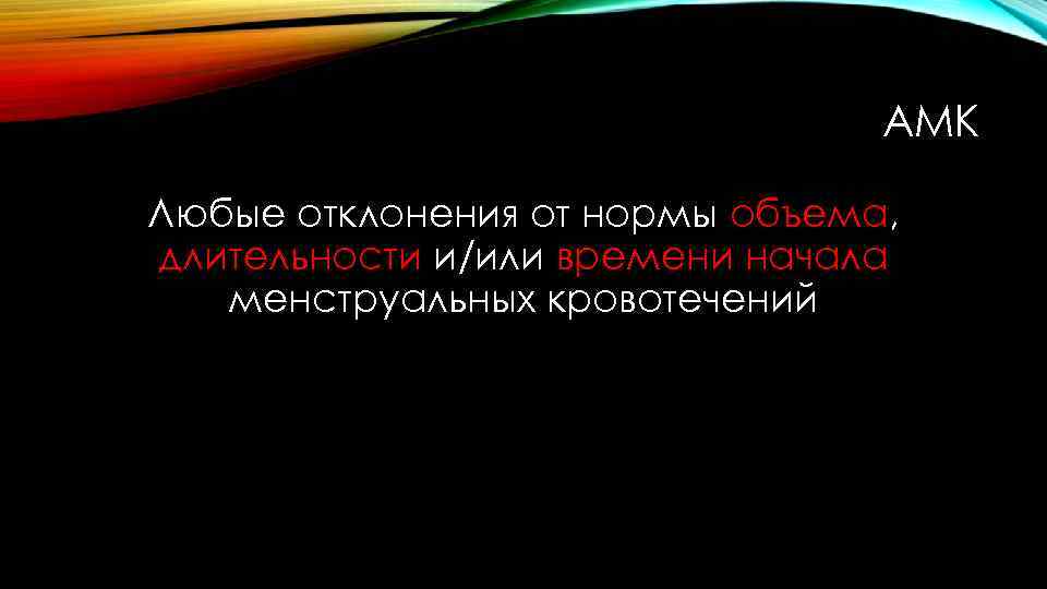 АМК Любые отклонения от нормы объема, длительности и/или времени начала менструальных кровотечений 