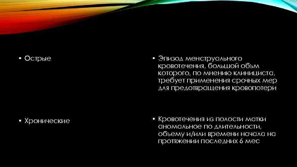  • Острые • Эпизод менструального кровотечения, большой объм которого, по мнению клинициста, требует