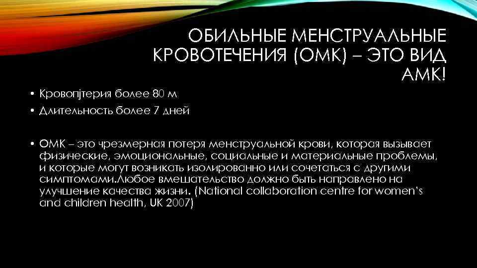 ОБИЛЬНЫЕ МЕНСТРУАЛЬНЫЕ КРОВОТЕЧЕНИЯ (ОМК) – ЭТО ВИД АМК! • Кровопjтерия более 80 м •