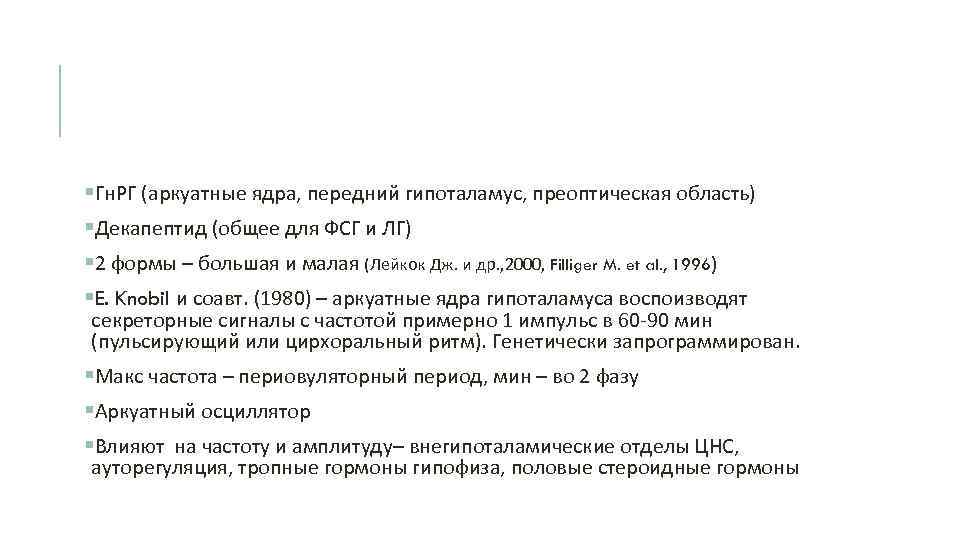 §Гн. РГ (аркуатные ядра, передний гипоталамус, преоптическая область) §Декапептид (общее для ФСГ и ЛГ)