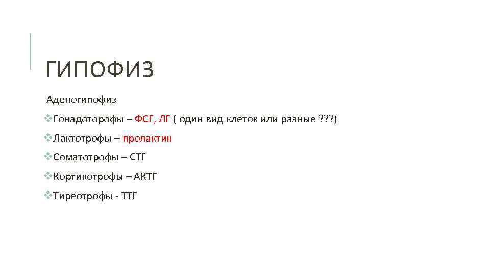 ГИПОФИЗ Аденогипофиз v. Гонадоторофы – ФСГ, ЛГ ( один вид клеток или разные ?