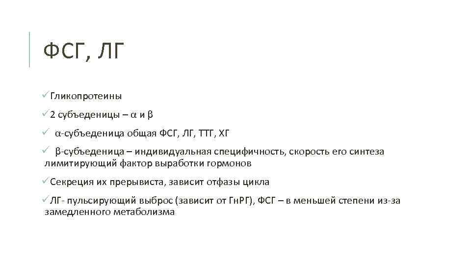 ФСГ, ЛГ üГликопротеины ü 2 субъеденицы – α и β ü α-субъеденица общая ФСГ,