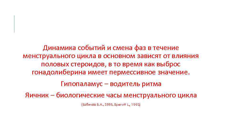 Динамика событий и смена фаз в течение менструального цикла в основном зависят от влияния