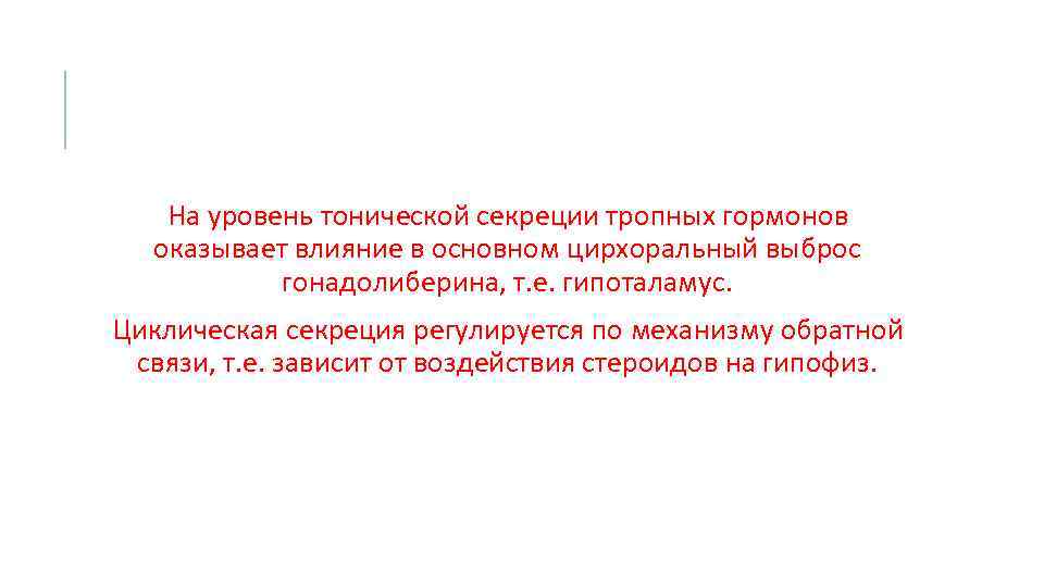 На уровень тонической секреции тропных гормонов оказывает влияние в основном цирхоральный выброс гонадолиберина, т.