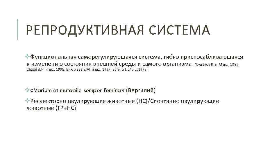 РЕПРОДУКТИВНАЯ СИСТЕМА v. Функциональная саморегулирующаяся система, гибко приспосабливающаяся к изменению состояния внешней среды и