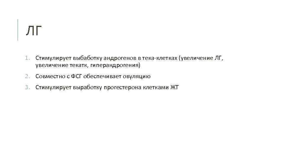 ЛГ 1. Стимулирует выбаботку андрогенов в тека-клетках (увеличение ЛГ, увеличение текатк, гиперандрогения) 2. Совместно