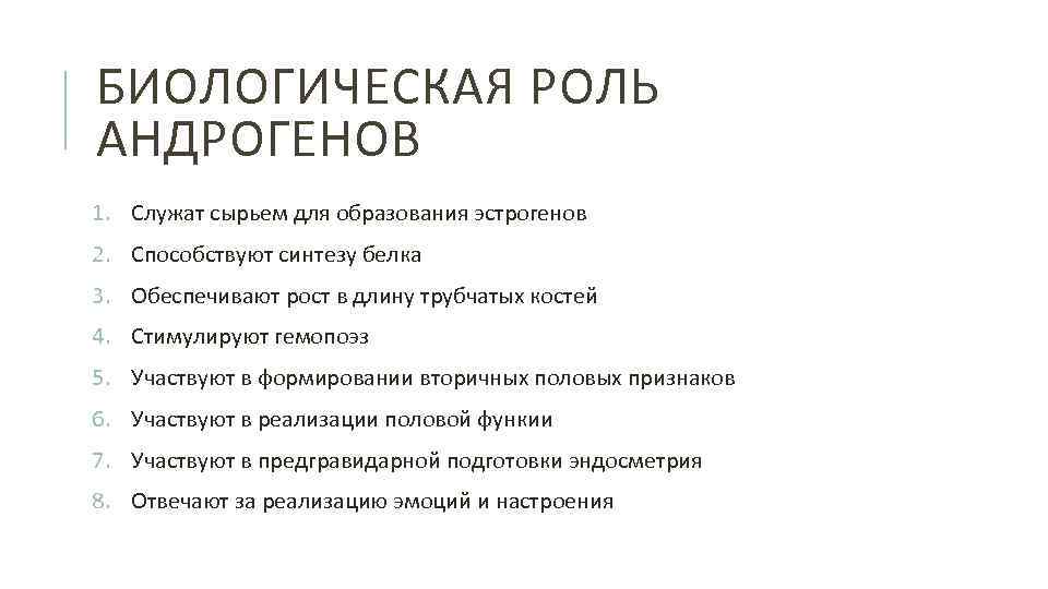 БИОЛОГИЧЕСКАЯ РОЛЬ АНДРОГЕНОВ 1. Служат сырьем для образования эстрогенов 2. Способствуют синтезу белка 3.