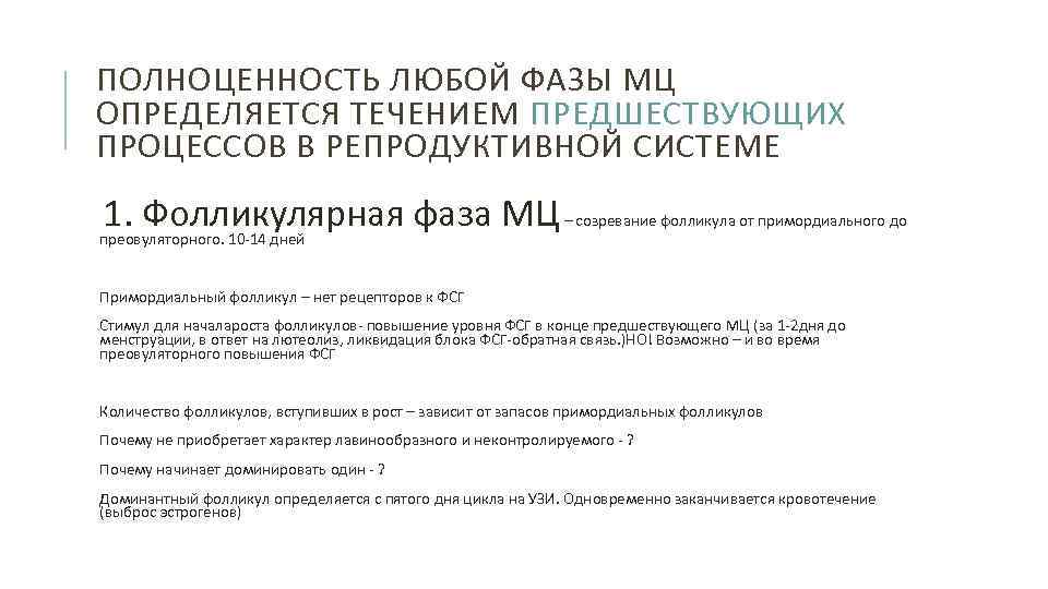 ПОЛНОЦЕННОСТЬ ЛЮБОЙ ФАЗЫ МЦ ОПРЕДЕЛЯЕТСЯ ТЕЧЕНИЕМ ПРЕДШЕСТВУЮЩИХ ПРОЦЕССОВ В РЕПРОДУКТИВНОЙ СИСТЕМЕ 1. Фолликулярная фаза