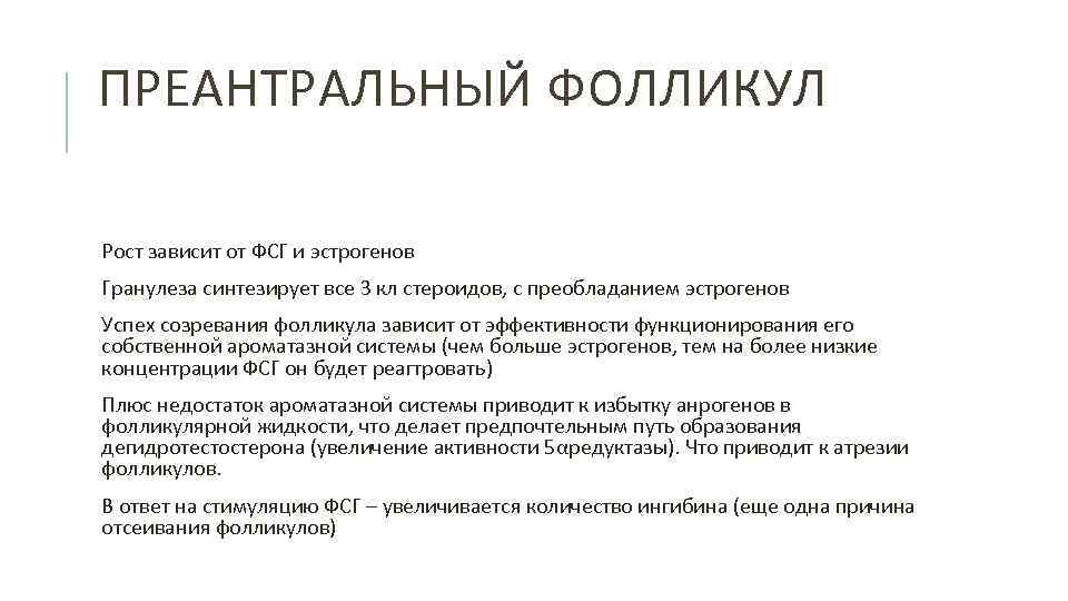 ПРЕАНТРАЛЬНЫЙ ФОЛЛИКУЛ Рост зависит от ФСГ и эстрогенов Гранулеза синтезирует все 3 кл стероидов,
