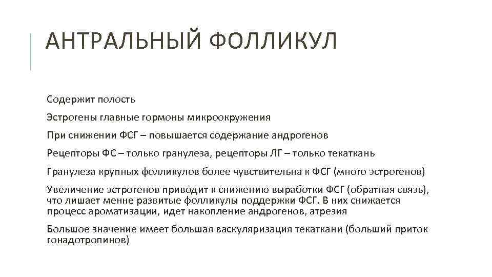 АНТРАЛЬНЫЙ ФОЛЛИКУЛ Содержит полость Эстрогены главные гормоны микроокружения При снижении ФСГ – повышается содержание