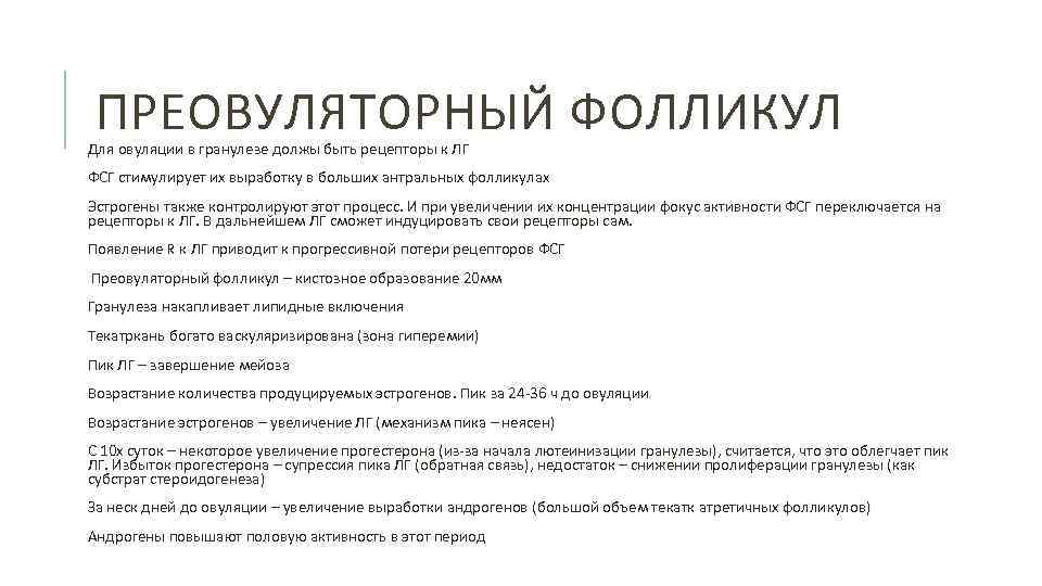 ПРЕОВУЛЯТОРНЫЙ ФОЛЛИКУЛ Для овуляции в гранулезе должы быть рецепторы к ЛГ ФСГ стимулирует их