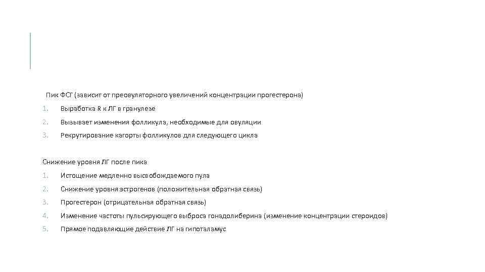 Пик ФСГ (зависит от преовуляторного увеличений концентрации прогестерона) 1. Выработка R к ЛГ в