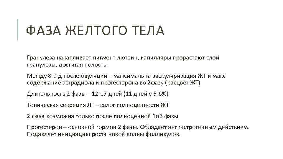 ФАЗА ЖЕЛТОГО ТЕЛА Гранулеза накапливает пигмент лютеин, капилляры прорастают слой гранулезы, достигая полость. Между