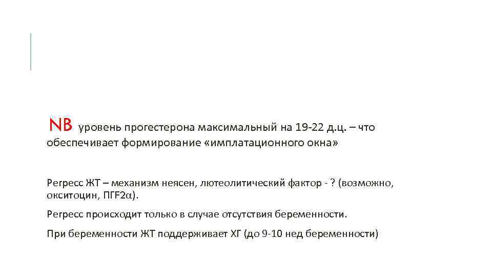 NB уровень прогестерона максимальный на 19 -22 д. ц. – что обеспечивает формирование «имплатационного