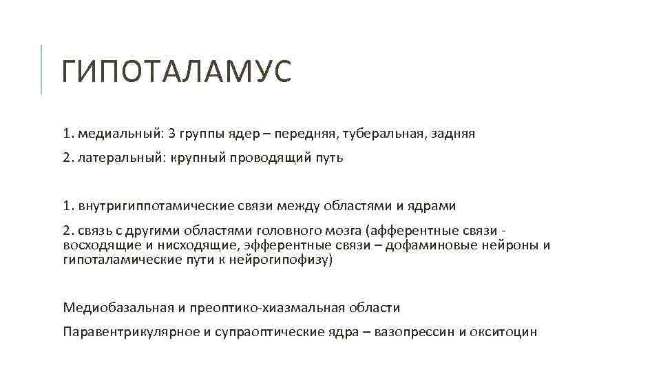 ГИПОТАЛАМУС 1. медиальный: 3 группы ядер – передняя, туберальная, задняя 2. латеральный: крупный проводящий