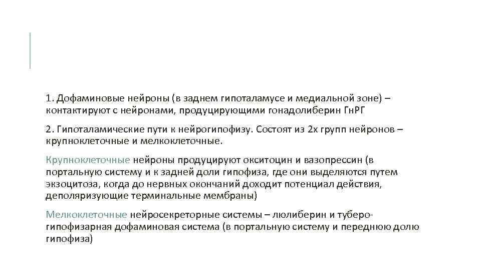 1. Дофаминовые нейроны (в заднем гипоталамусе и медиальной зоне) – контактируют с нейронами, продуцирующими