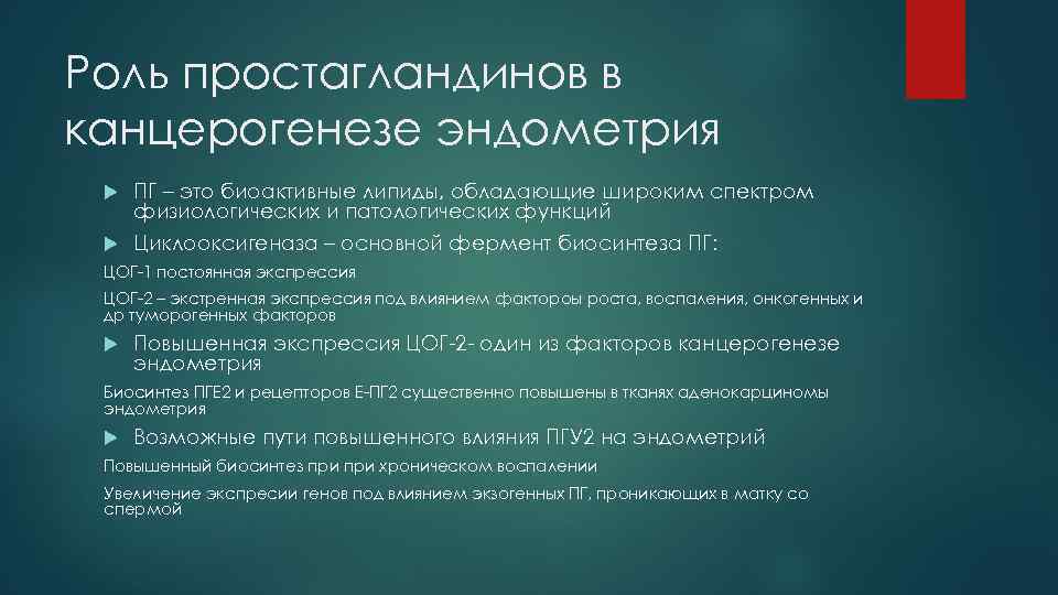 Роль простагландинов в канцерогенезе эндометрия ПГ – это биоактивные липиды, обладающие широким спектром физиологических