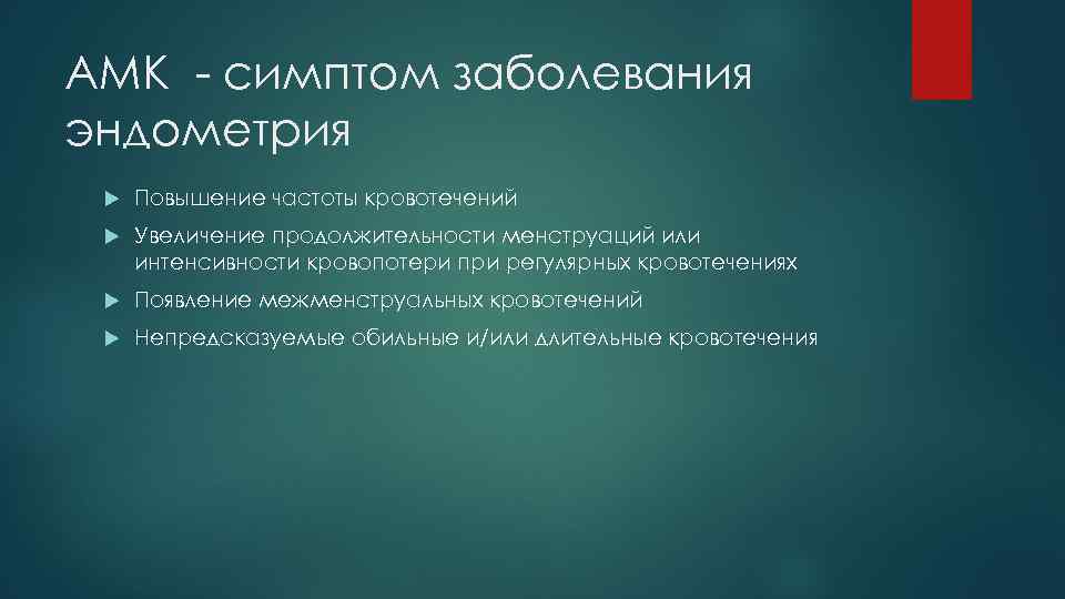 АМК - симптом заболевания эндометрия Повышение частоты кровотечений Увеличение продолжительности менструаций или интенсивности кровопотери