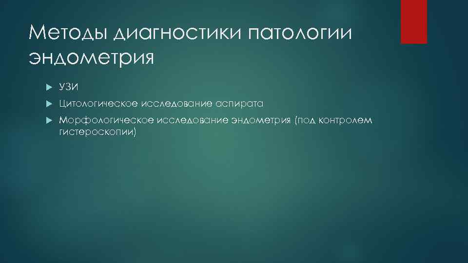 Методы диагностики патологии эндометрия УЗИ Цитологическое исследование аспирата Морфологическое исследование эндометрия (под контролем гистероскопии)